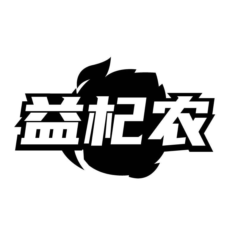 益杞农