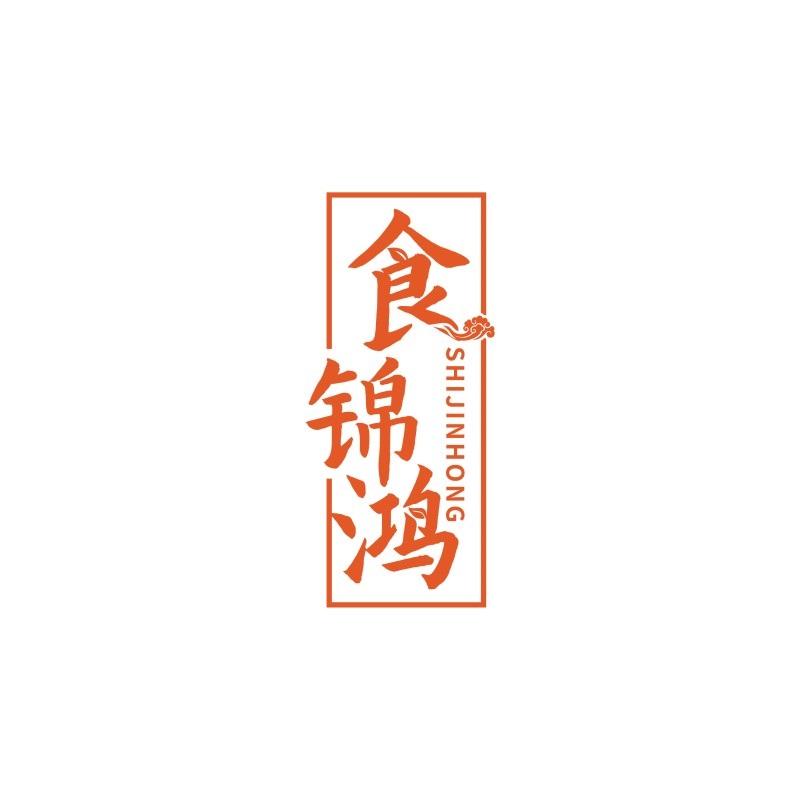 食锦鸿