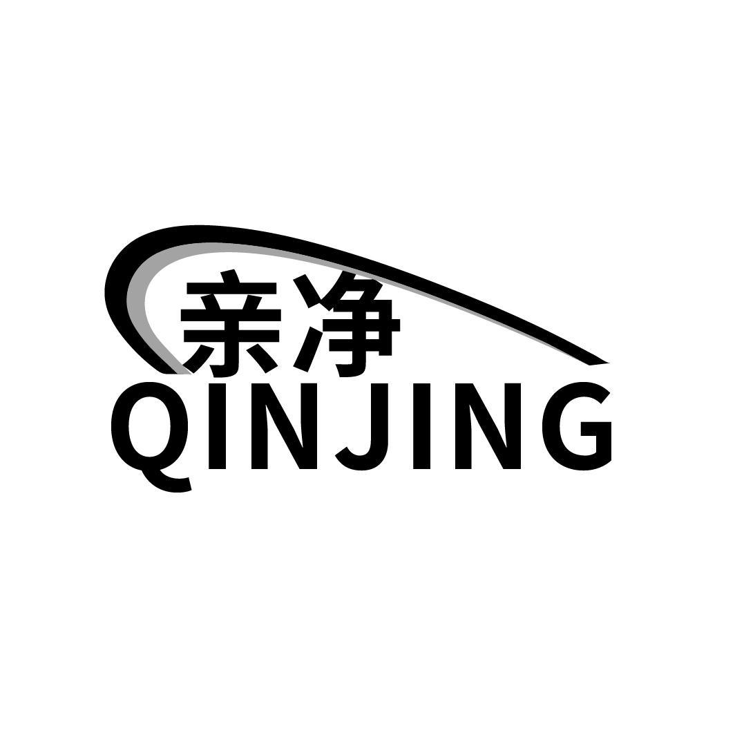亲净