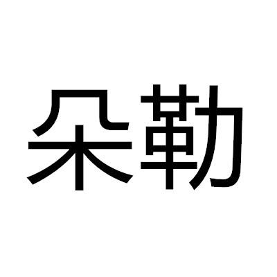 朵勒