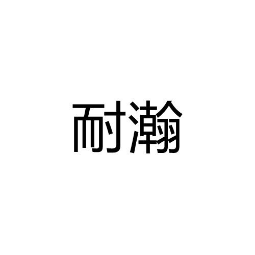 耐瀚