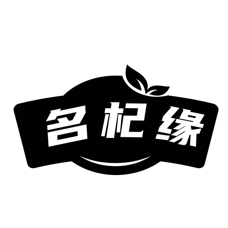名杞缘