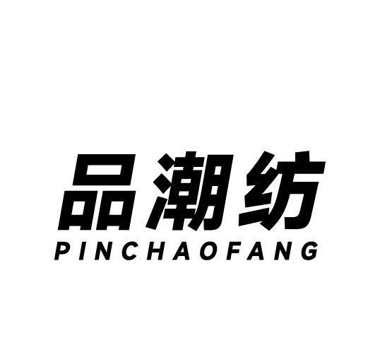 品潮纺