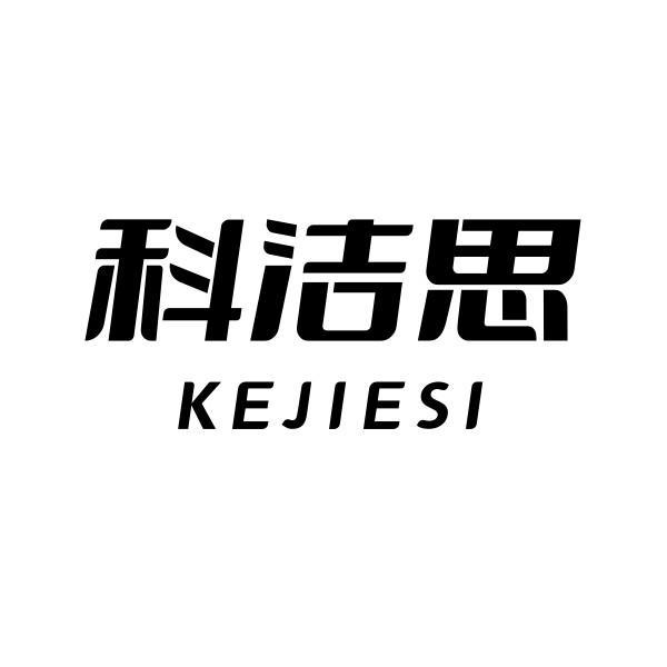 科洁思