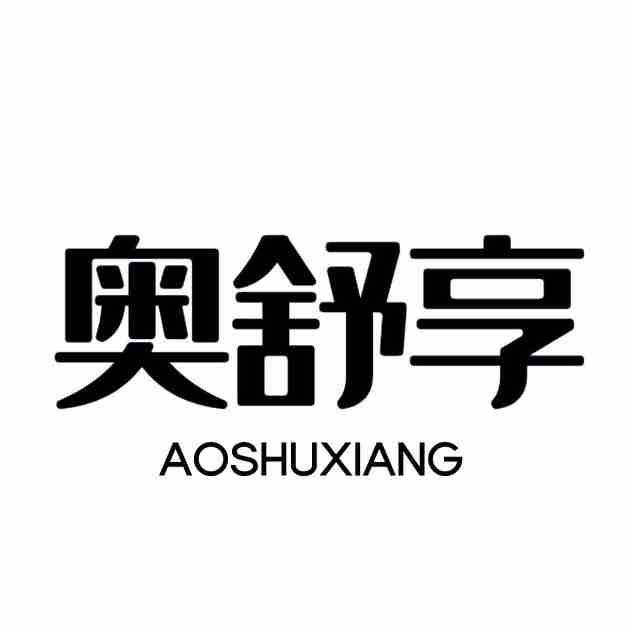 奥舒享