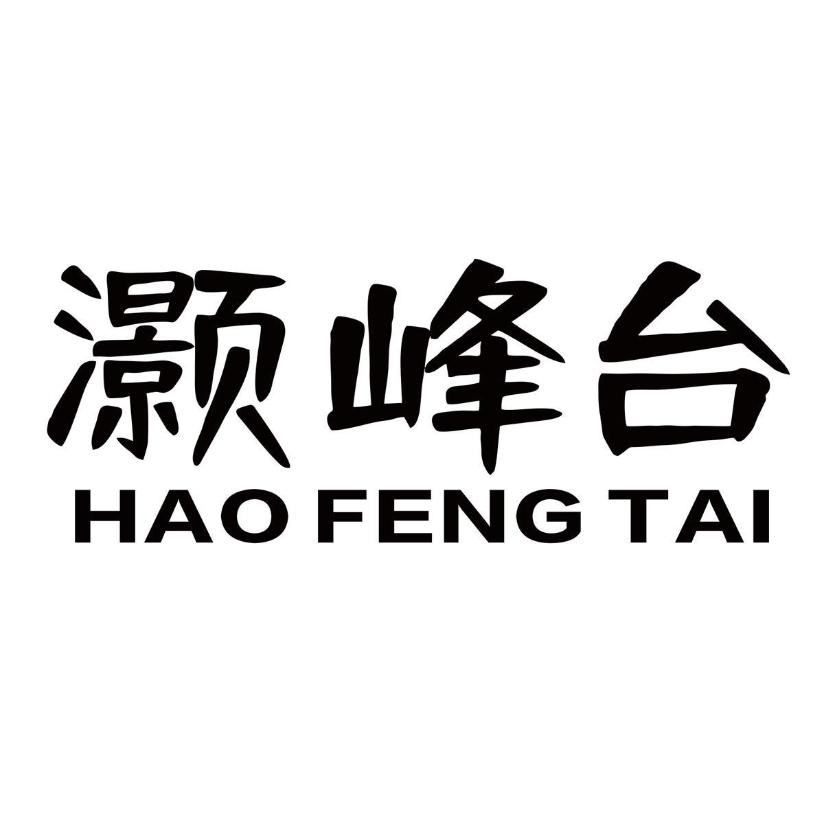 灏峰台