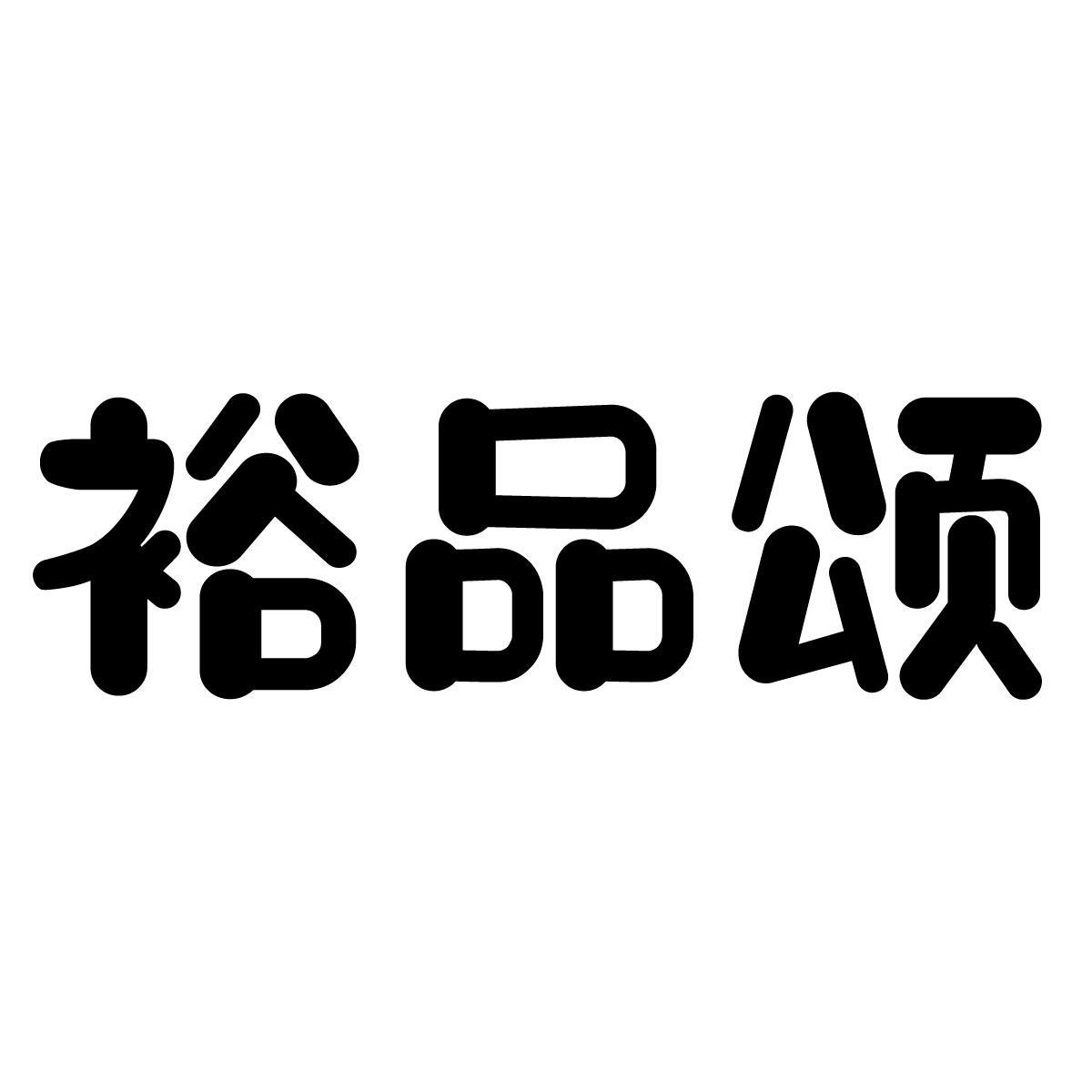 裕品颂
