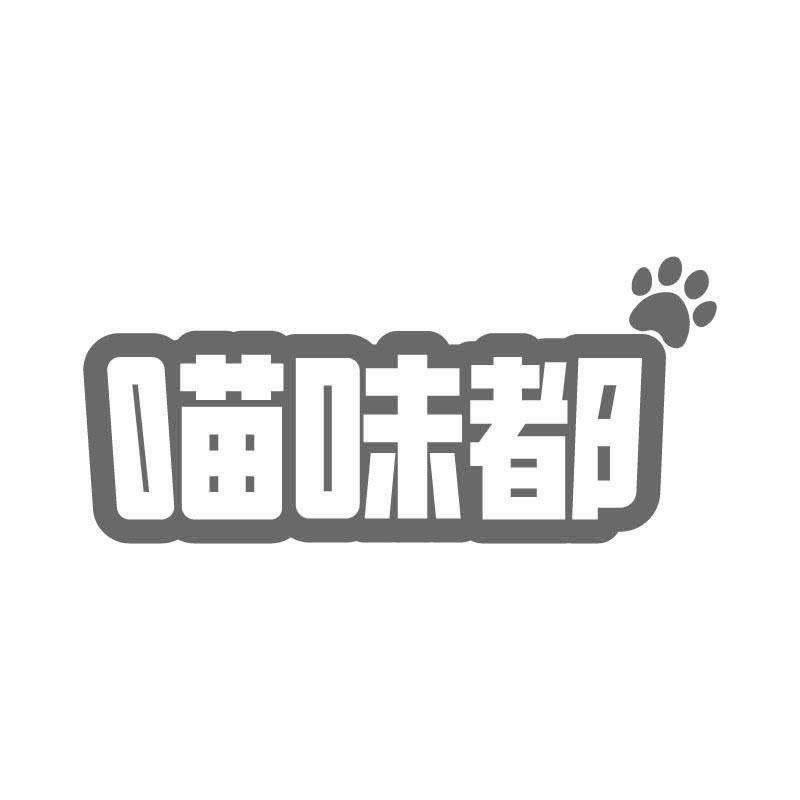 喵味都