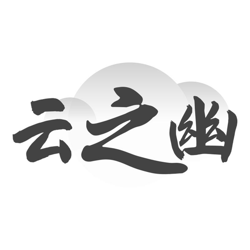 云之幽