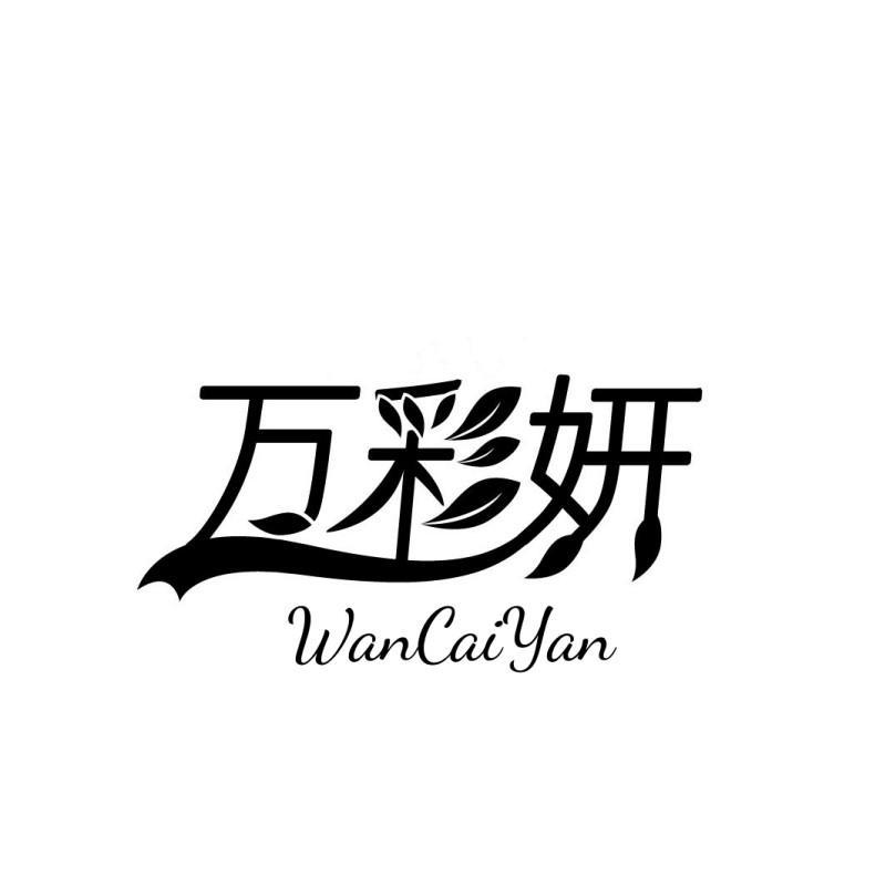 万彩妍
