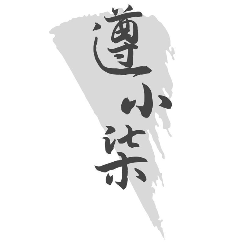 遵小柒