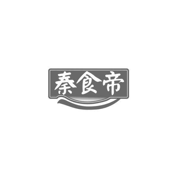 秦食帝