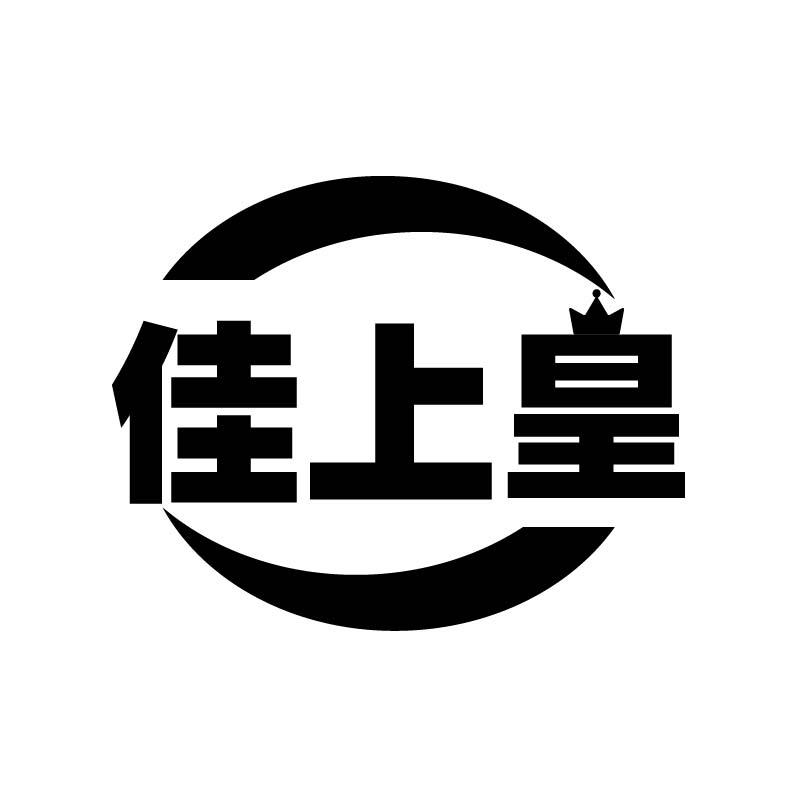 佳上皇