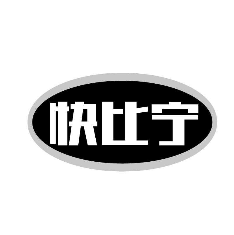 快比宁
