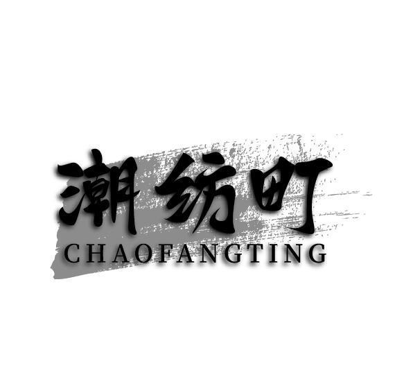 潮纺町