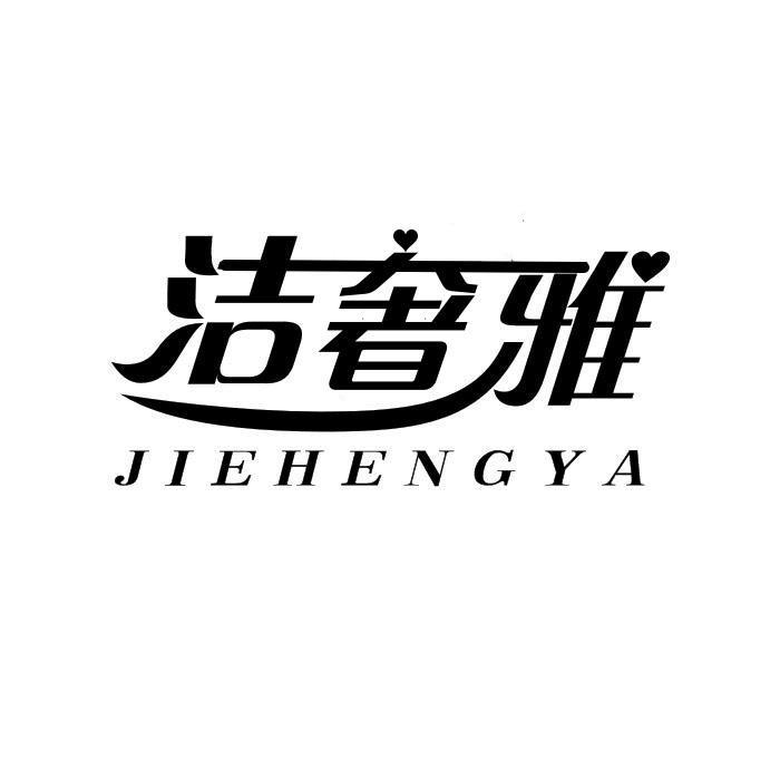 洁奢雅