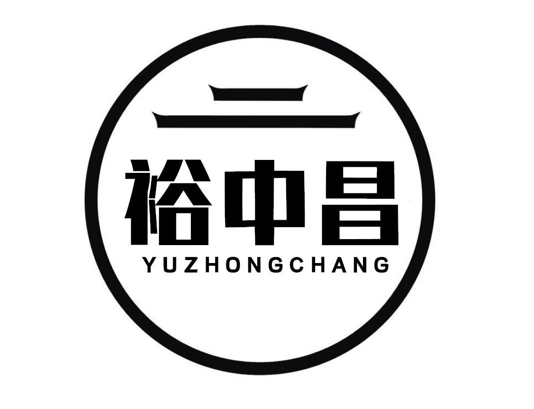 裕中昌