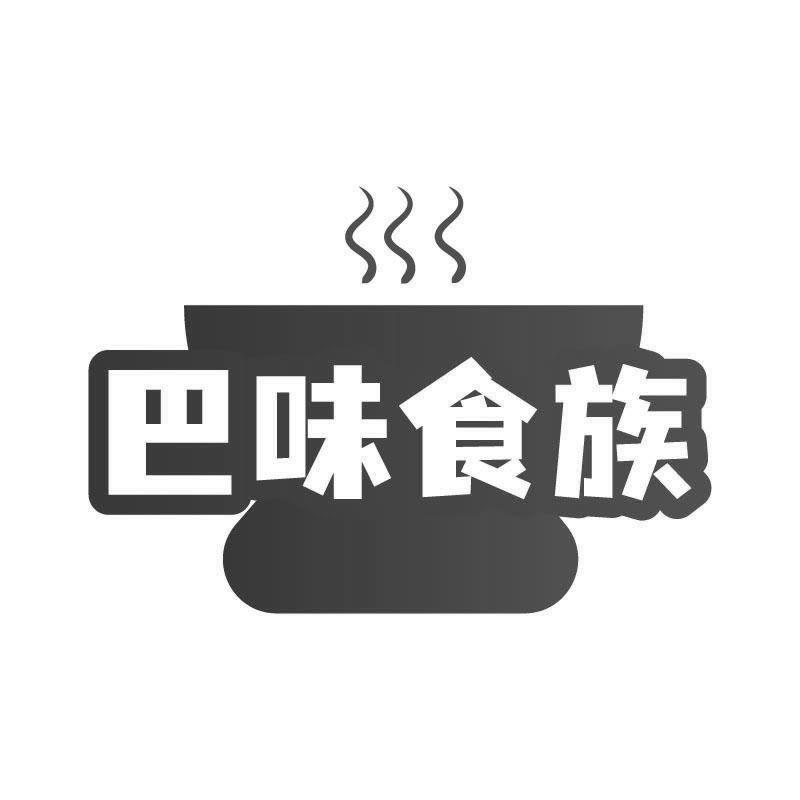 巴味食族