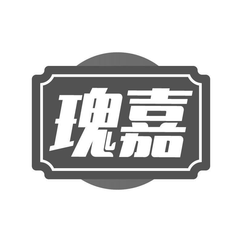瑰嘉