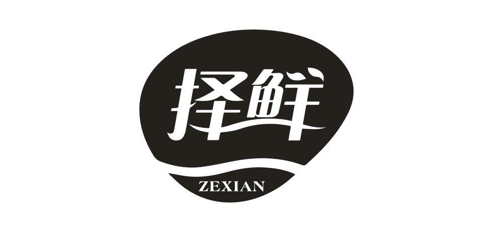择鲜