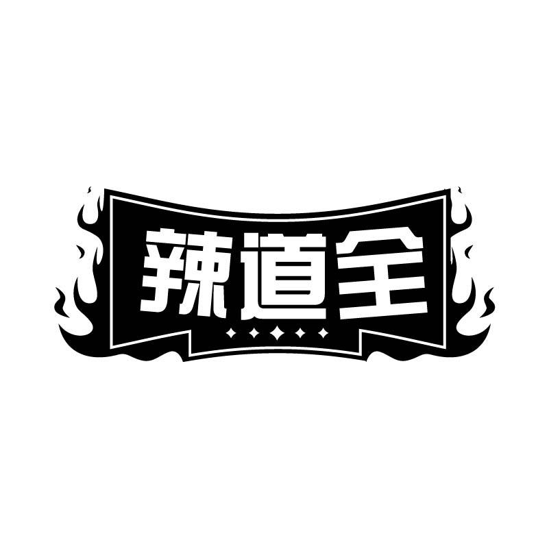 辣道全
