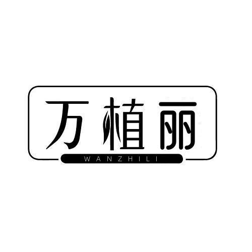 万植丽