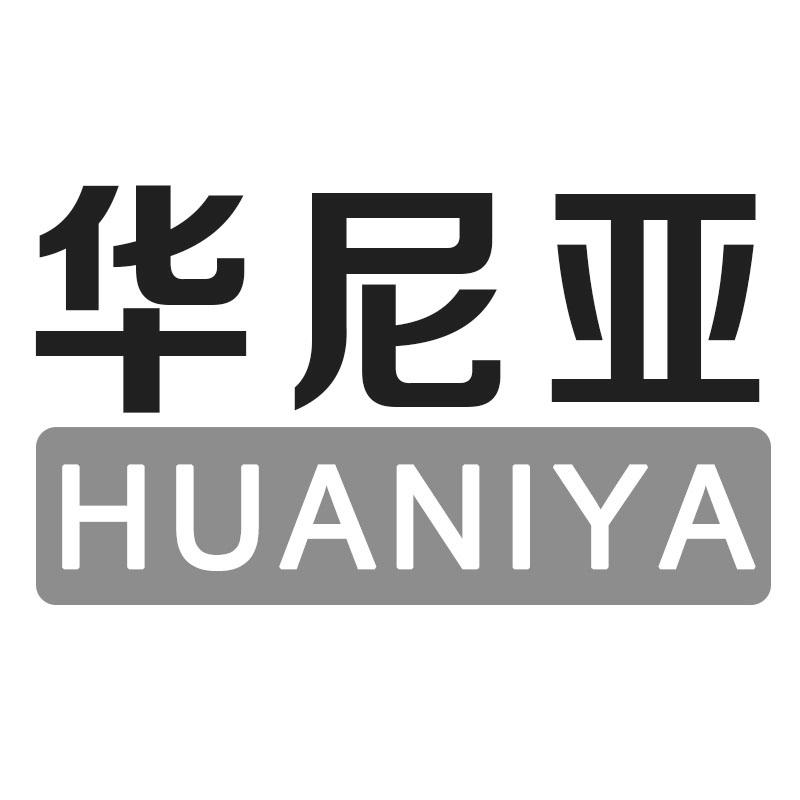 华尼亚