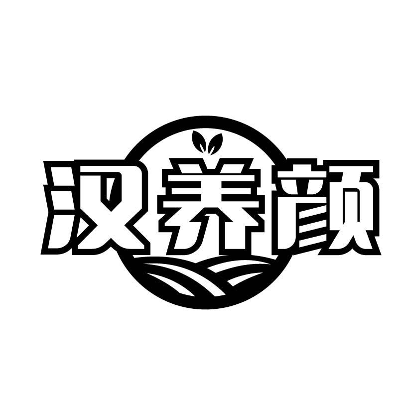 汉养颜
