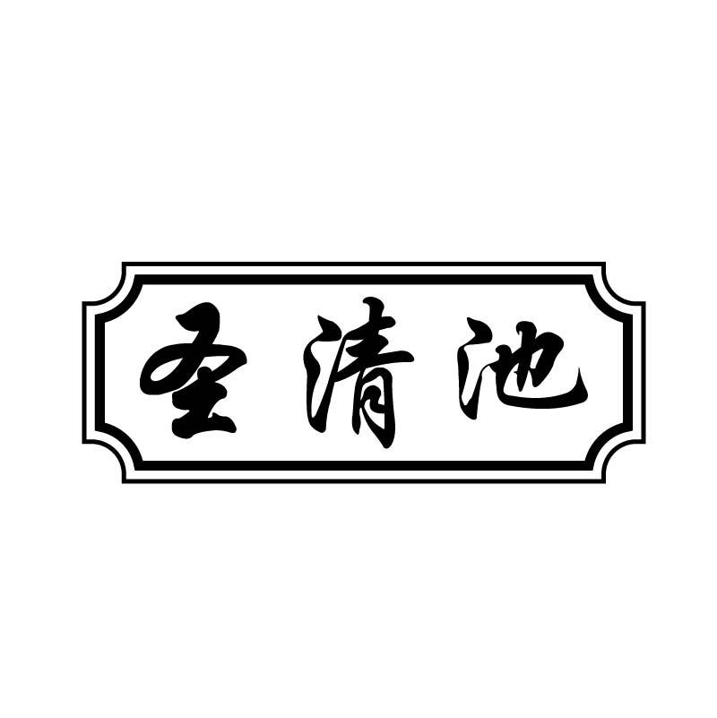 圣清池