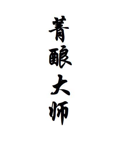 菁酿大师