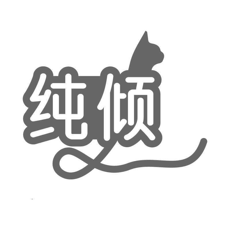 纯倾