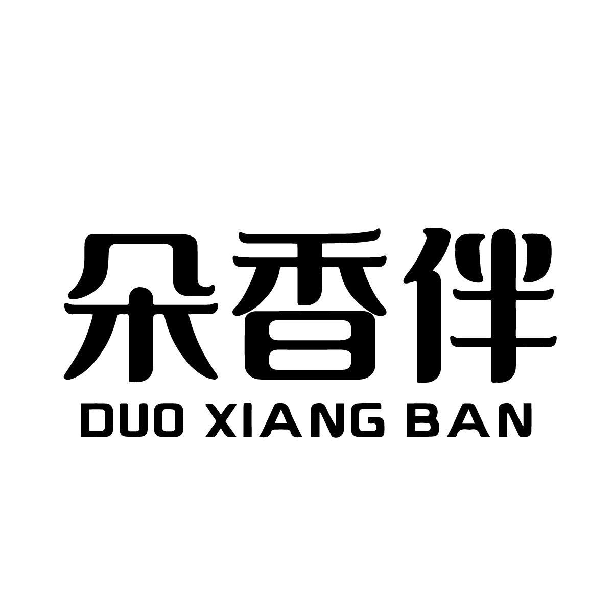 朵香伴