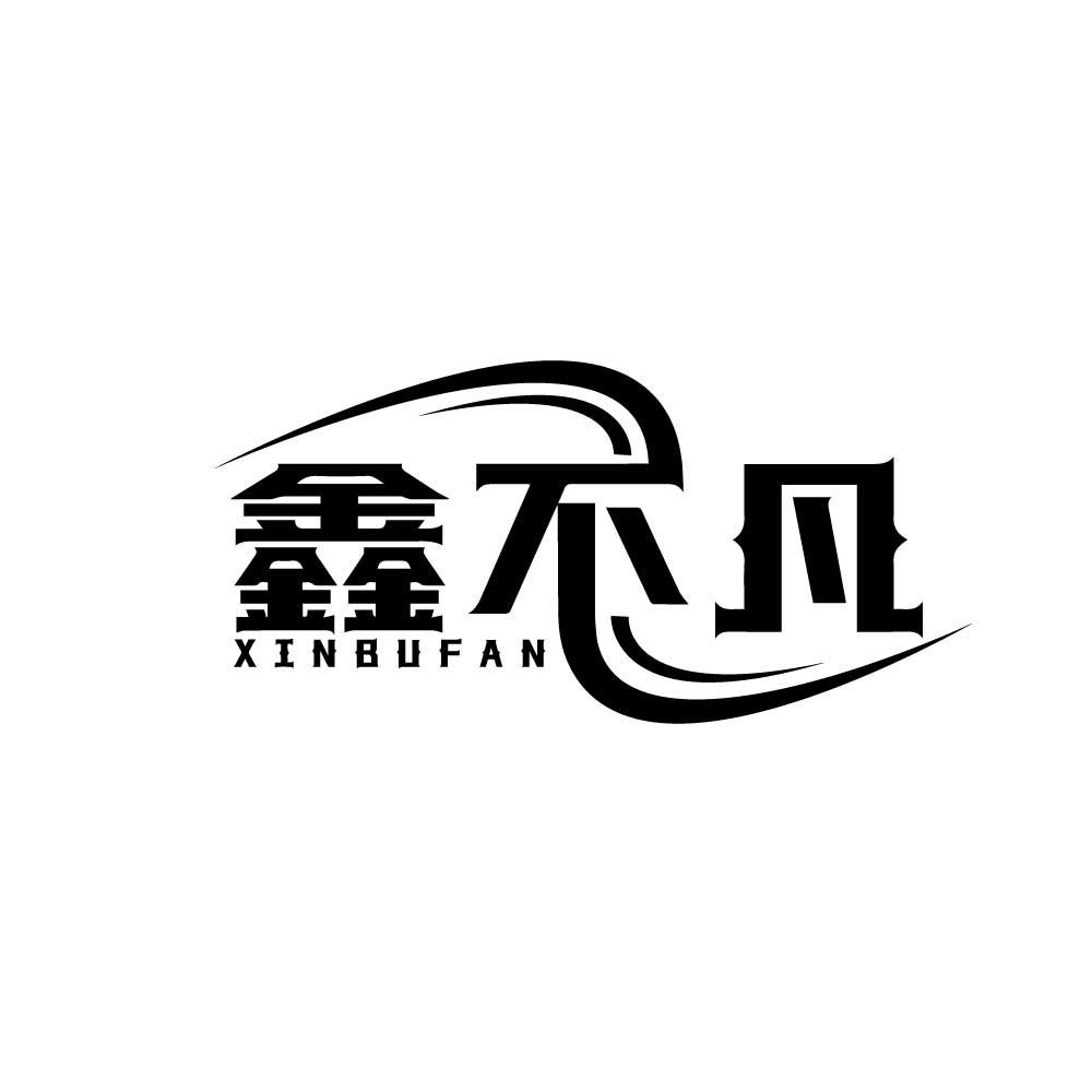 鑫不凡