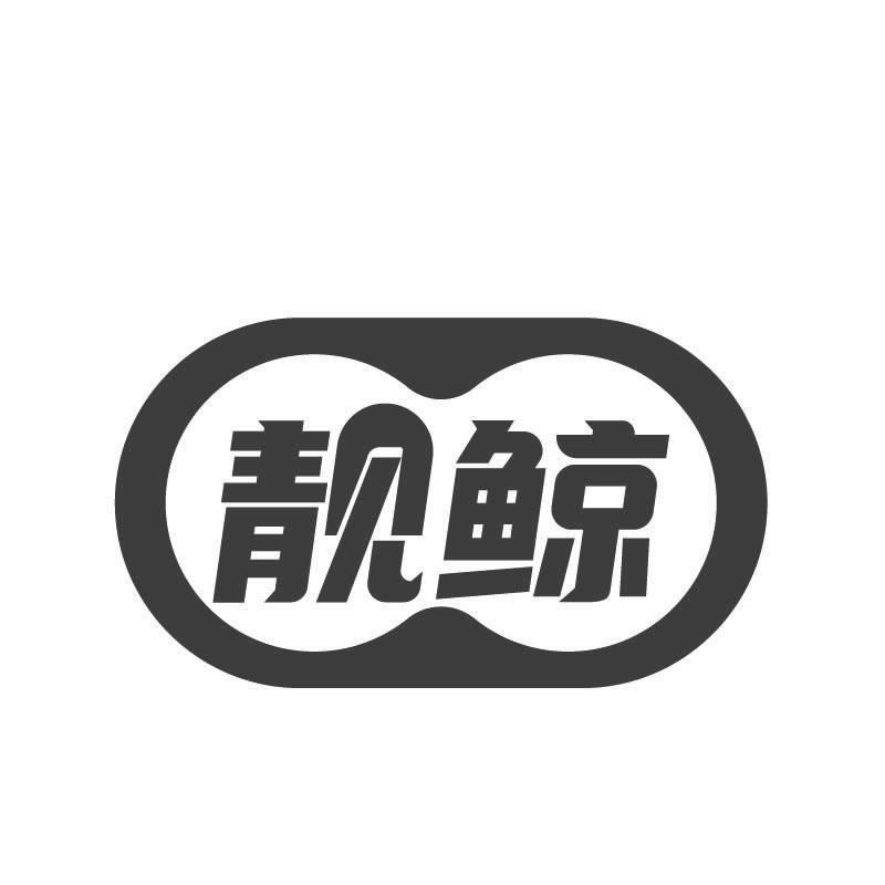 靓鲸