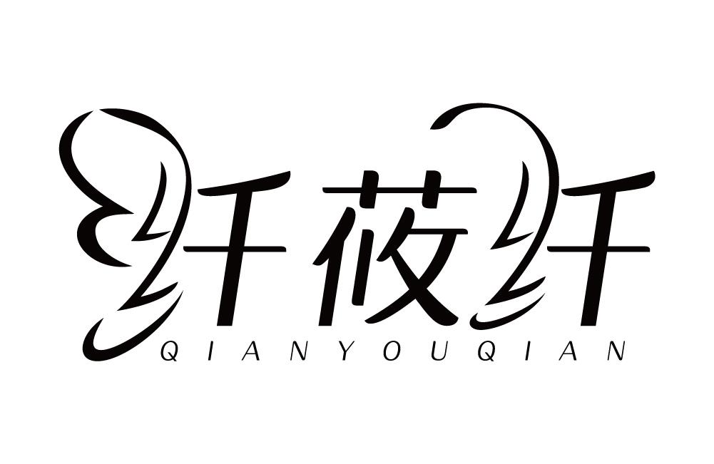 纤莜纤