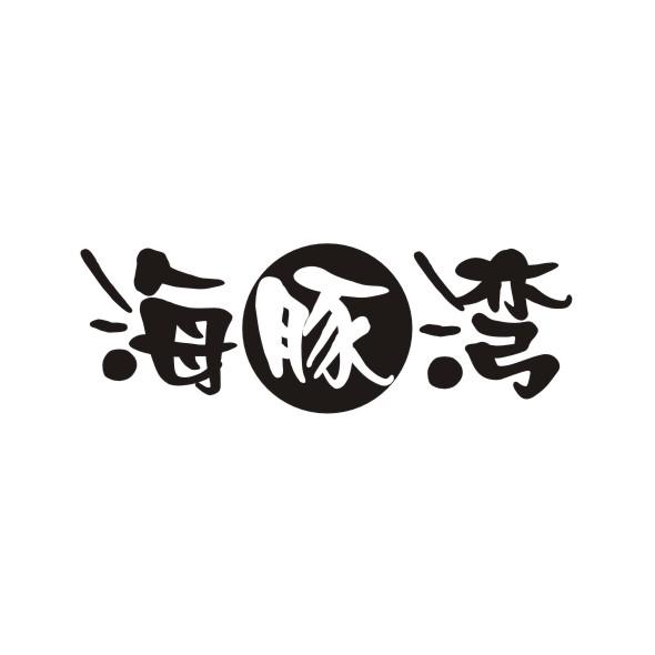 海豚湾