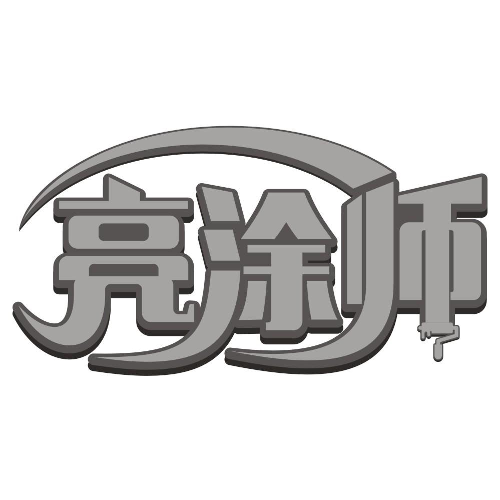亮涂师