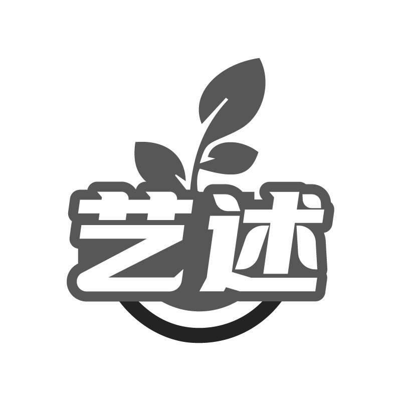 艺述