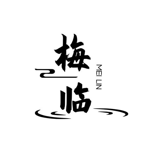 梅临