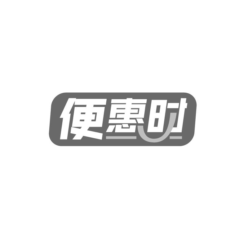 便惠时