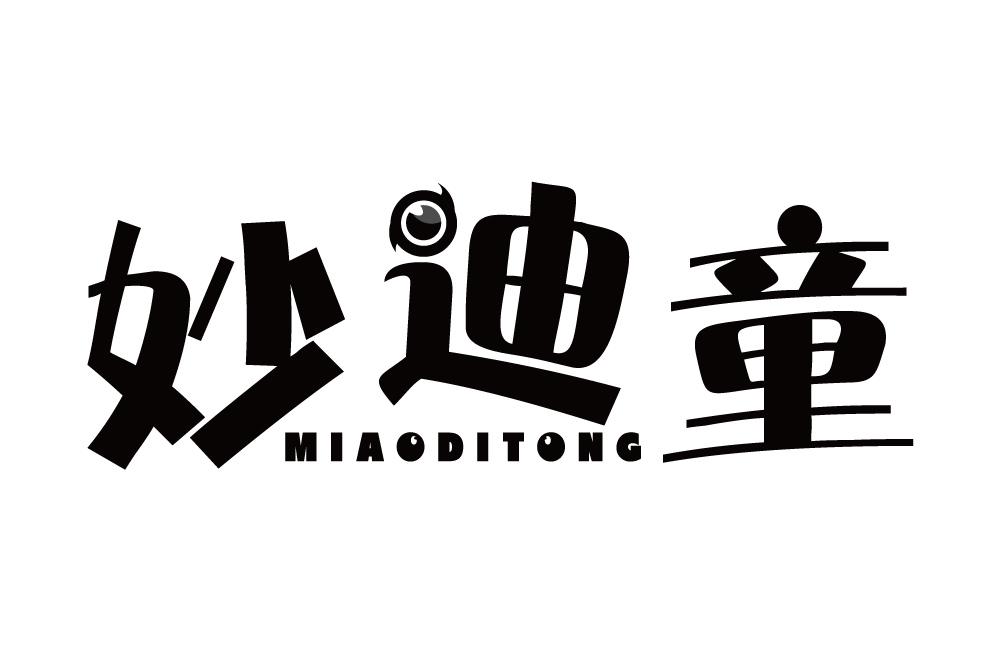 妙迪童
