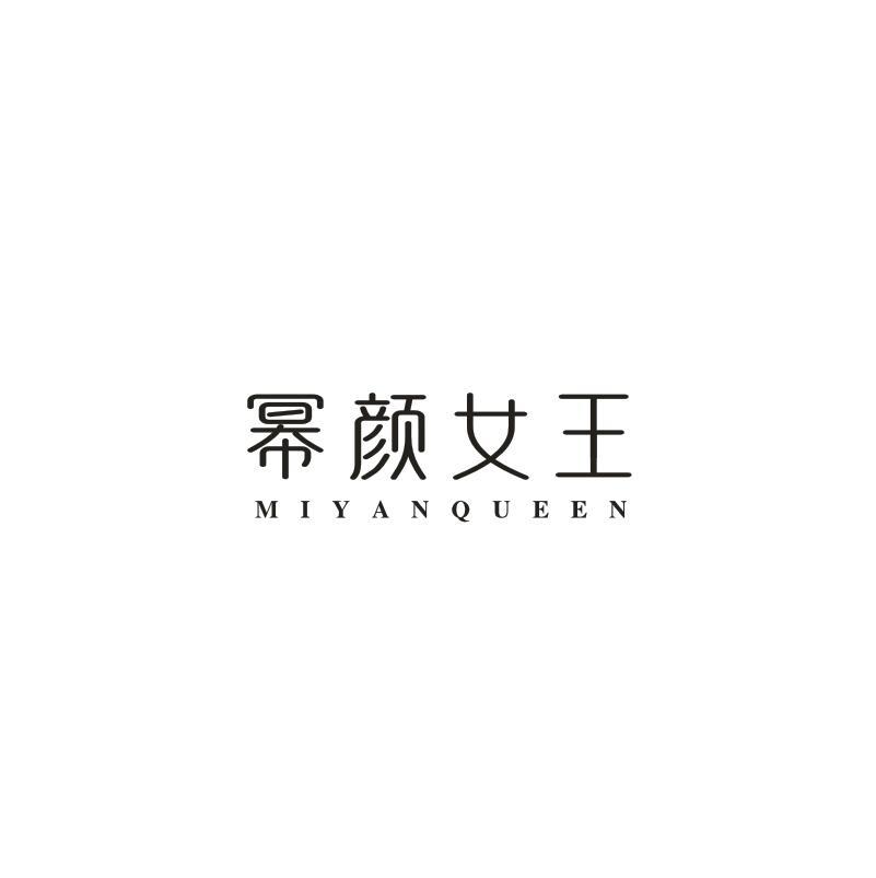 幂颜女王 MIYANQUEEN