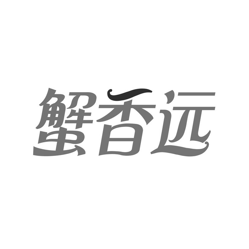 蟹香远