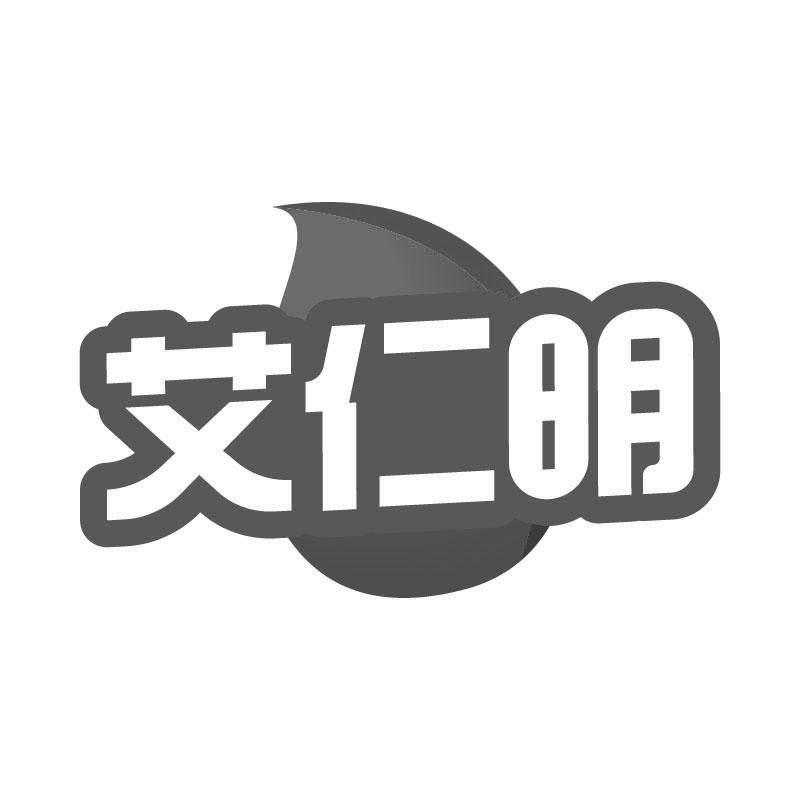 艾仁明
