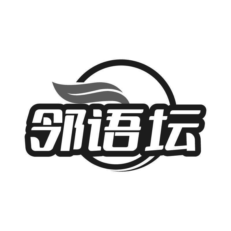 邻语坛