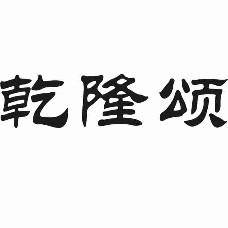 乾隆颂
