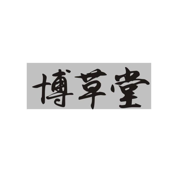 博草堂