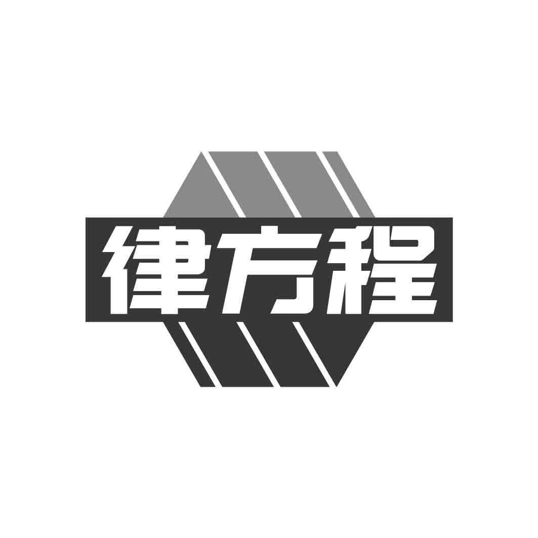 律方程