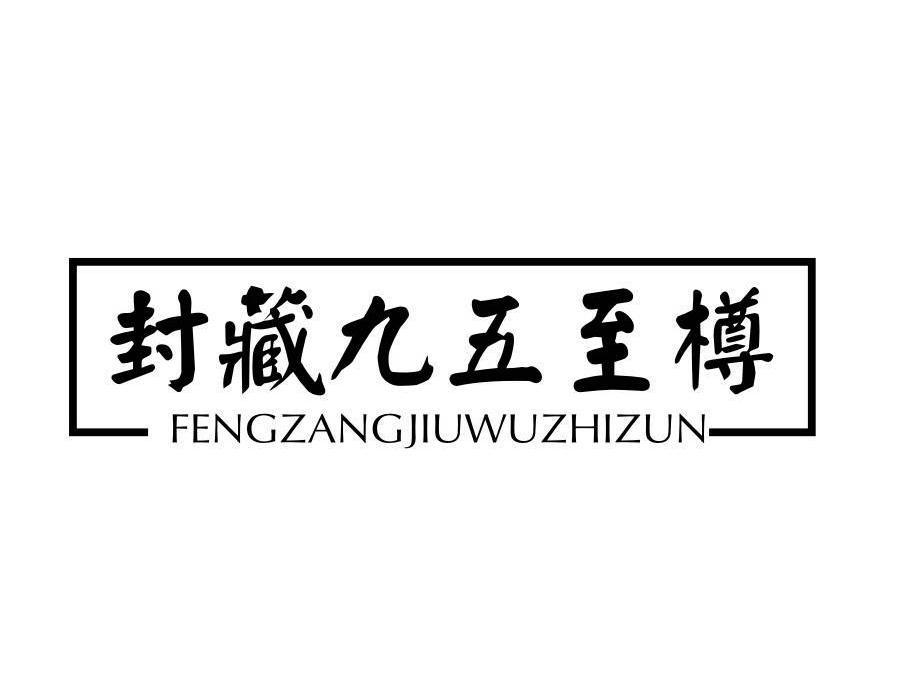 封藏九五至樽