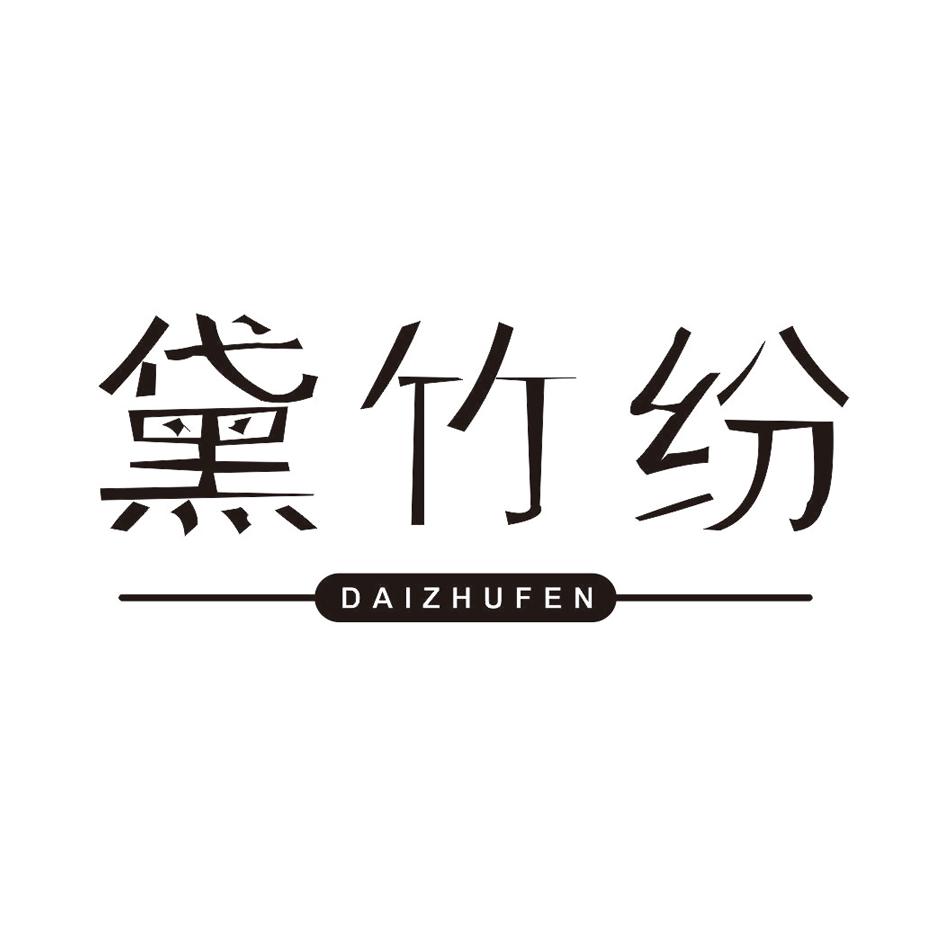 黛竹纷